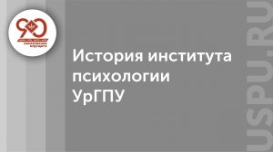 История института психологии УрГПУ