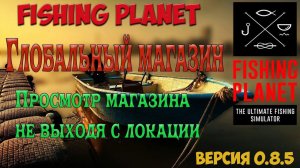 Fishing Planet. Глобальный магазин