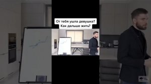 Что делать если от тебя ушла Девушка?