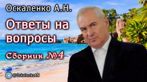 Оскаленко А.Н. Ответы на вопросы. Сборник №4