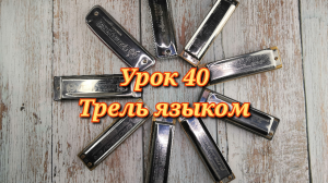 Губная гармошка урок 40