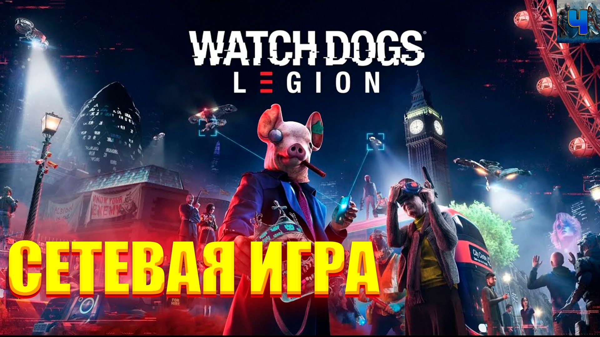 Watch Dogs: Legion/Обзор/Полное прохождение#3/Сетевая игра