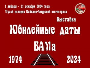 Юбилейные даты БАМа в 2024 году| Трейлер выставки