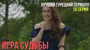 Игра судьбы - 10 серия! ЛУЧШИЙ ТУРЕЦКИЙ СЕРИАЛ!!!
