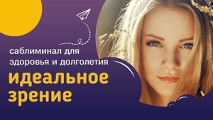Мощный саблиминал ИДЕАЛЬНОЕ ЗРЕНИЕ – исцеление глазных болезней, молодые, здоровые, красивые глаза.