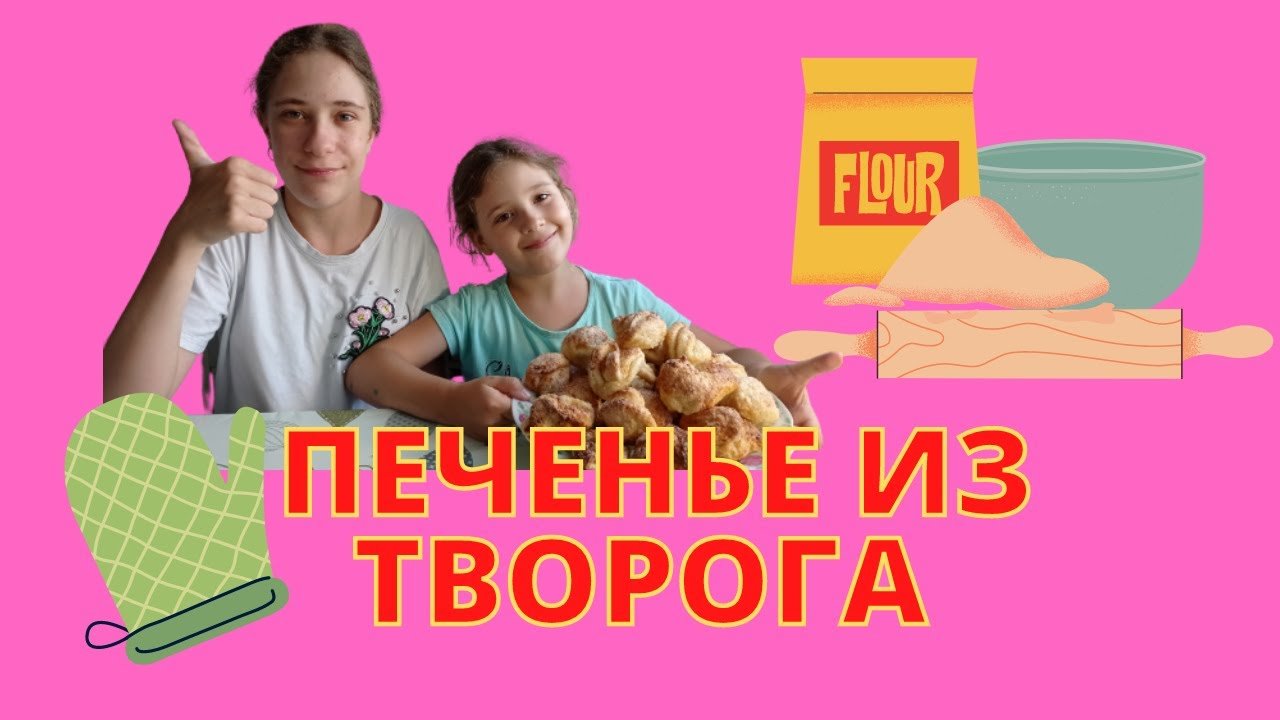 Готовим творожное печенье.