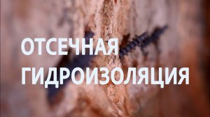 Устройство горизонтальной отсечной гидроизоляции методом инъектирования