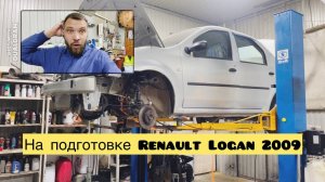 В подготовке Renault Logan 2009 1.4 МКПП