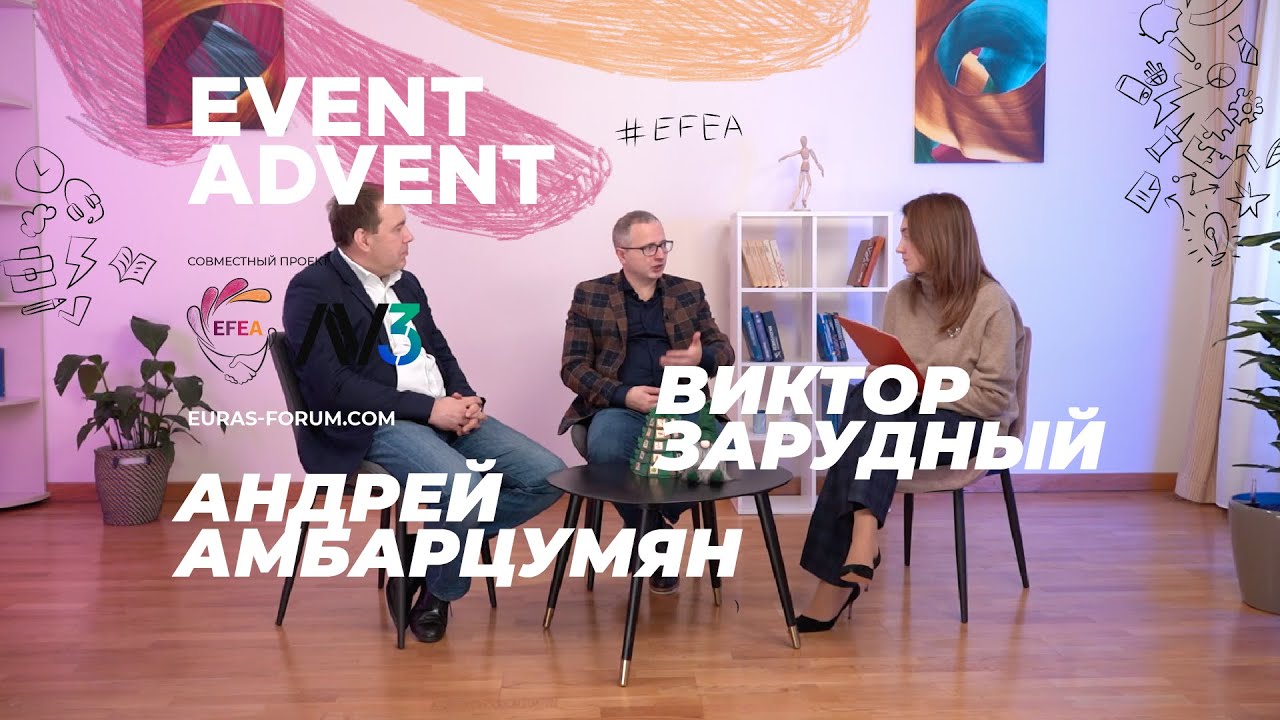 #8 EVENT ADVENT | Андрей Амбарцумян, СРО СВЗ | Виктор Зарудный, 4VIDA