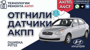 Хендай Акцент с ошибкой АКПП P0722 Датчик выходных оборотов