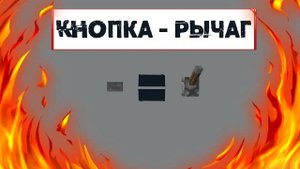 Как из кнопки сделать рычаг в Minecraft