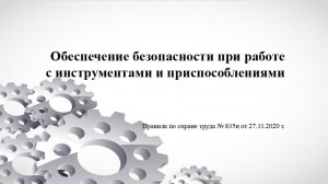 Обеспечение безопасности при работе с инструментами и приспособлениями