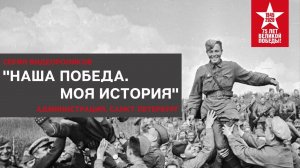 НАША ПОБЕДА. МОЯ ИСТОРИЯ. Администрация.