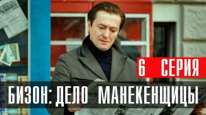 Бизон Дело Манекенщицы 6 серия (2023) смотреть Первый канал