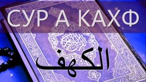 СУРА КАХФ слушать в пятницу. Чтение Суры Аль-Кахф (Пещера) в пятницу – все аяты