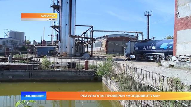 Результаты проверки «Мордовбитума»