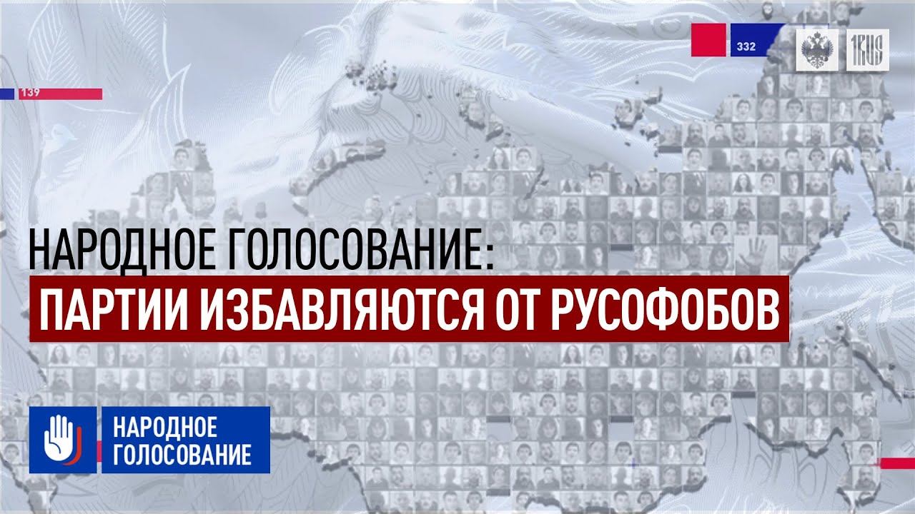 Народное голосование: Партии избавляются от русофобов