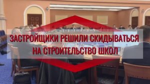 Застройщики будут участвовать в создании дополнительных мест в школах, февраль 2024г.