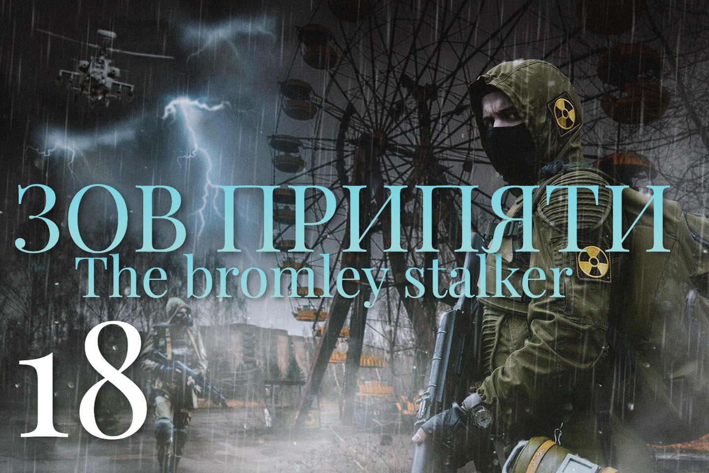 18 Серия  Полное прохождение (зов припяти) THE BROMLEY STALKER