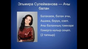 Эльмира Сулейманова - Балан