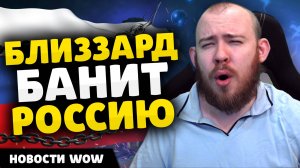 БЛИЗЗАРД БАНИТ РОССИЮ НОВОСТИ ВОВ WORLD OF WARCRAFT ДРАГОНФЛАЙ 10.2.7 DRAGONFLIGHT