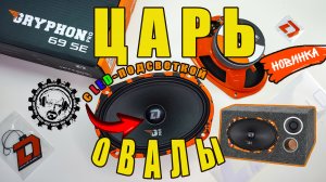 ?ГОРЯЩАЯ НОВИНКА? Gryphon Pro 69 SE -  ЦАРЬ ОВАЛЫ, с LED-подсветкой⚡️ от DL AUDIO