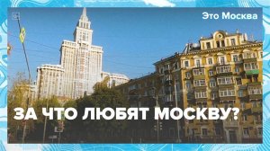 За что любят Москву? — Москва24|Контент