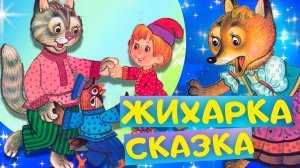 ЖИХАРКА - Русская народная сказка. Слушать АУДИОСКАЗКУ для детей онлайн