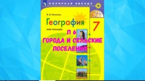 ГЕОГРАФИЯ 7 КЛАСС П 6 ГОРОДА И СЕЛЬСКИЕ ПОСЕЛЕНИЯ АУДИО СЛУШАТЬ