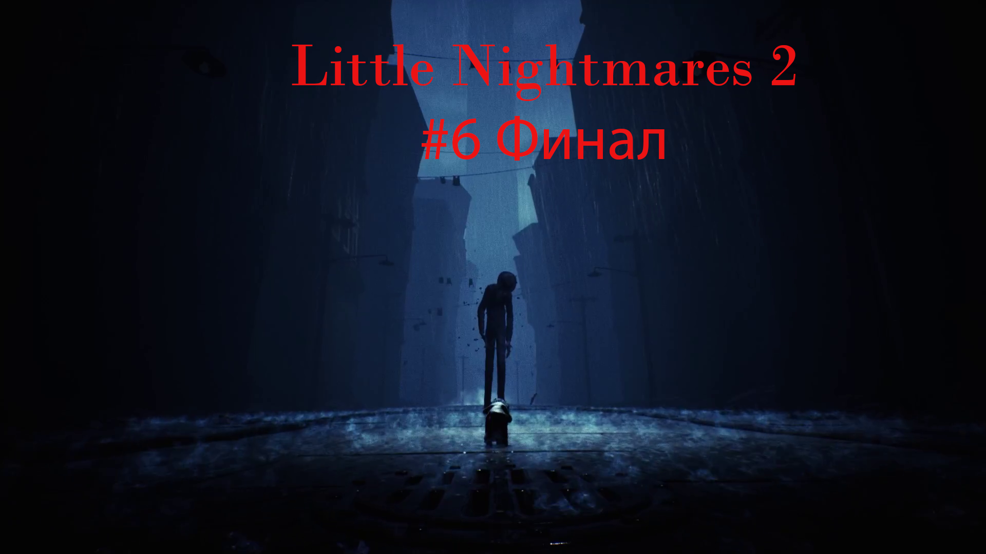 Little Nightmares 2 №6 Один на один (финал)