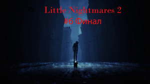 Little Nightmares 2 №6 Один на один (финал)