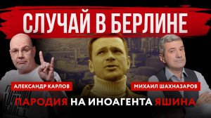 Случай в Берлине. Пародия на иноагента Яшина | Александр Карлов и Михаил Шахназаров