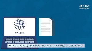 ЗАРАБОТАЛО ЦИФРОВОЕ «ПЕНСИОННОЕ УДОСТОВЕРЕНИЕ»