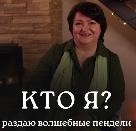 Кто я? Раздаю волшебные пендели #биоэнергет #рейкимастер #энергопрактик #ретриты #онлайнмарафоны