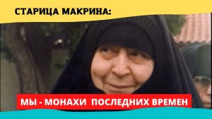 "Мы - монахи последних времен" - сказала старица Макрина (наставления матушки)