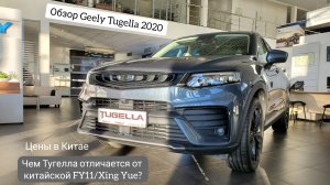 Чем Тугелла отличается от китайской FY11/Xing Yue? Обзор Geely Tugella. Цены в Китае и в России