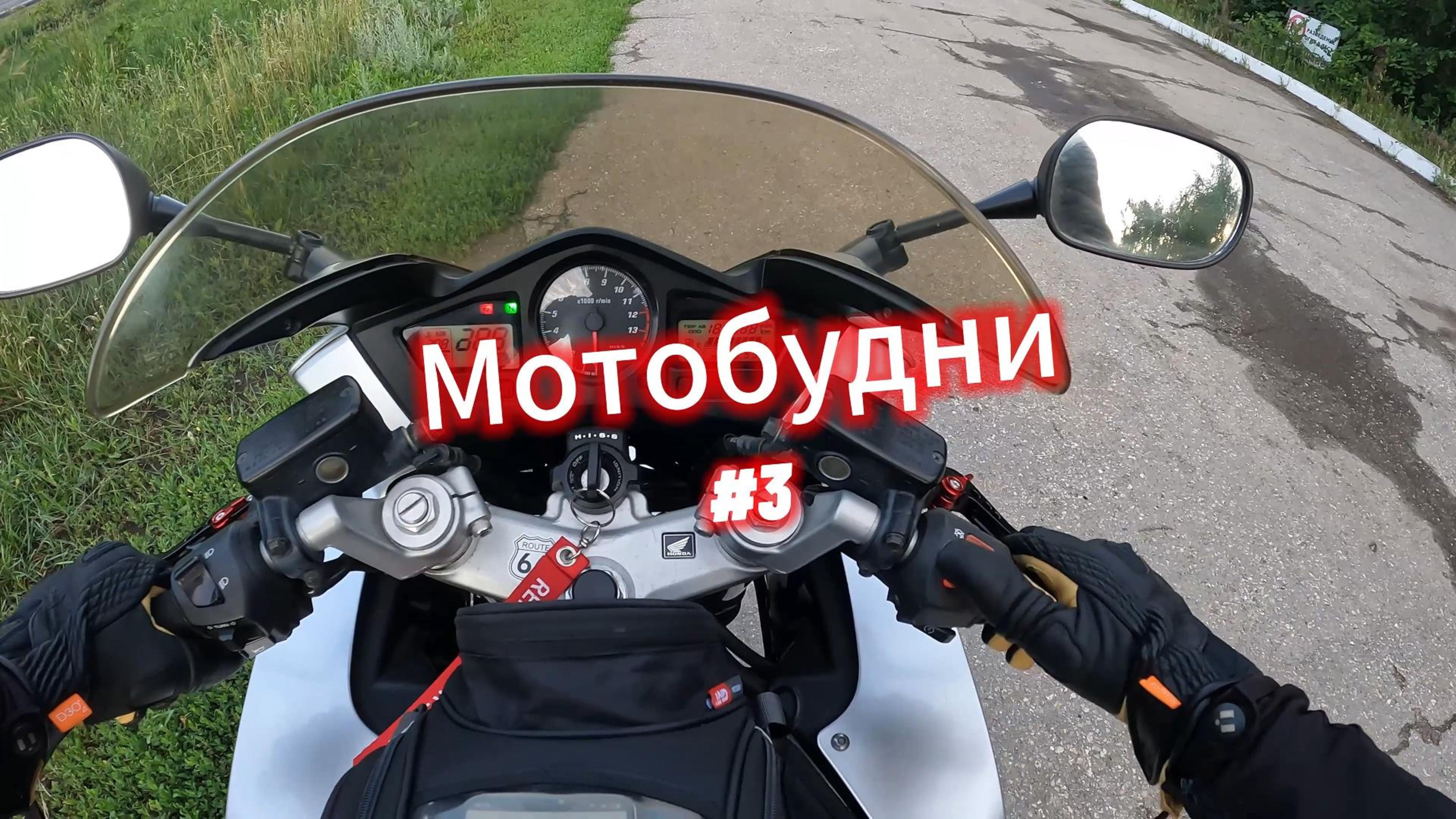 Мотобудни #3