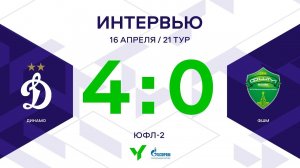 ЮФЛ-2. Динамо - ФШМ. 21-й тур. Интервью