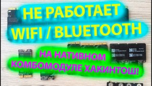НЕ РАБОТАЕТ WIFI / BLUETOOTH НА НАТИВНОМ КОМБОМОДУЛЕ ХАКИНТОШ! ЧТО ДЕЛАТЬ?!