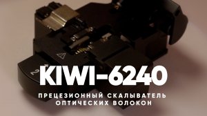 Прецизионный скалыватель оптических волокон KIWI-6240