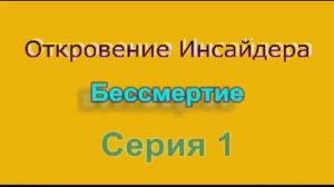 Новые Откровения Инсайдера. Бессмертие. Серия 1