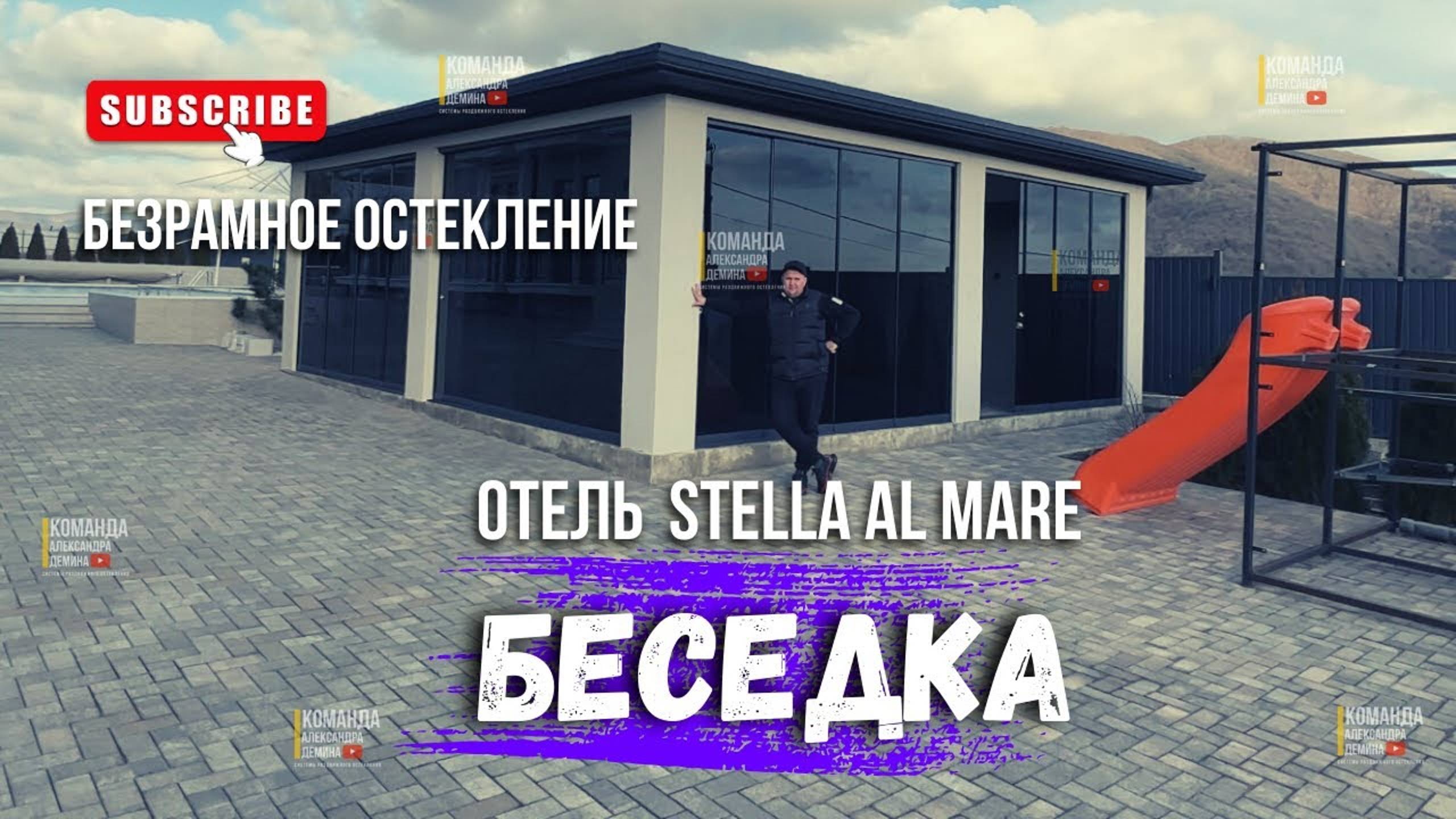 Безрамное остекление беседки Криница отеля Stella al mare. Остекление беседки Криница