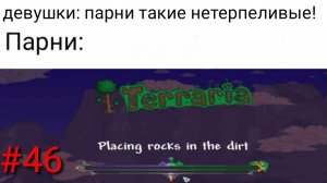 Мемы про террарию / Terraria meme #46, парни нетерпеливые, говорите вы?