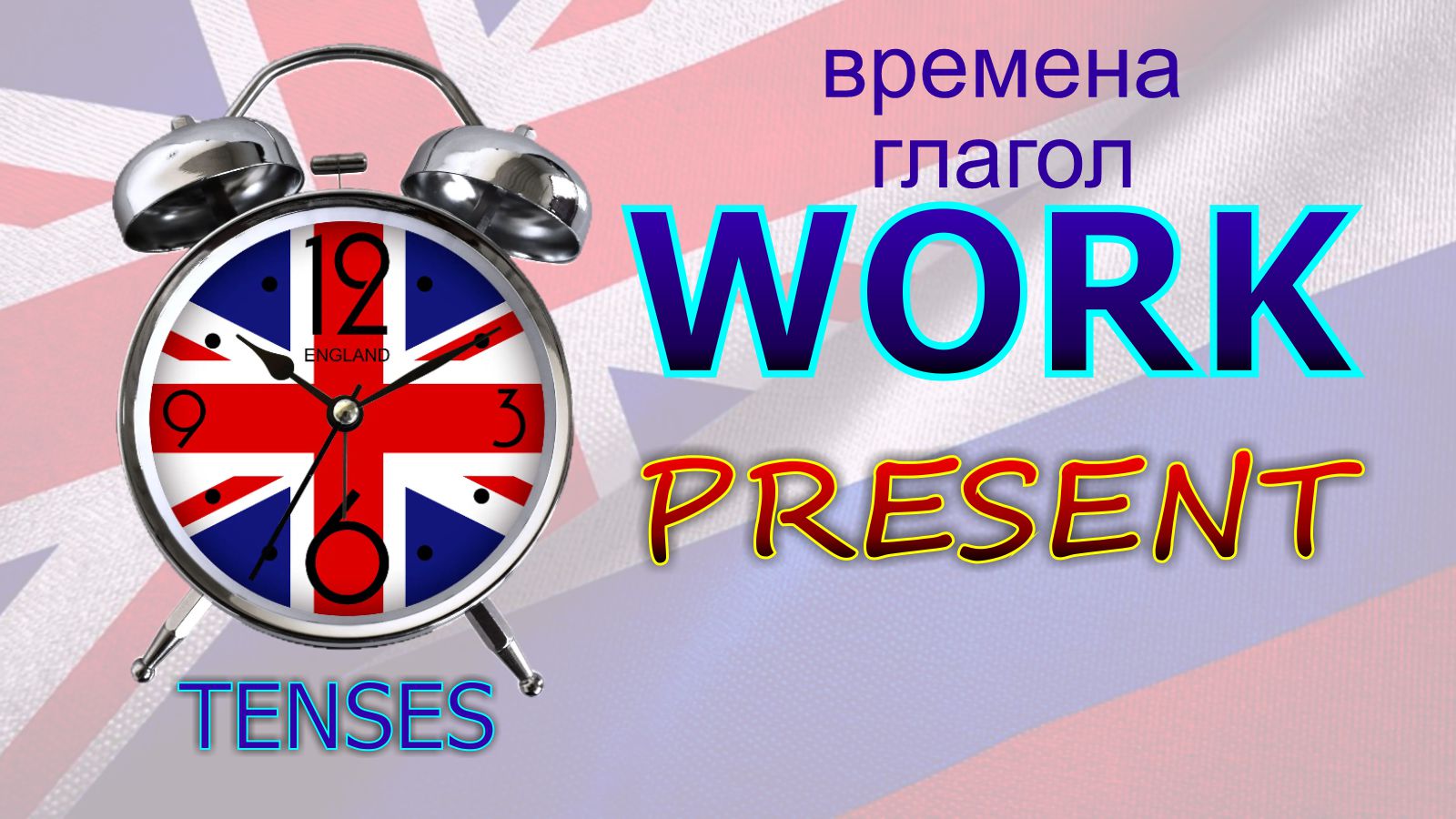 Времена. Глагол TO WORK. PRESENT