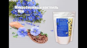 Микробиомный коктейль + Лён (концентрат напитка)