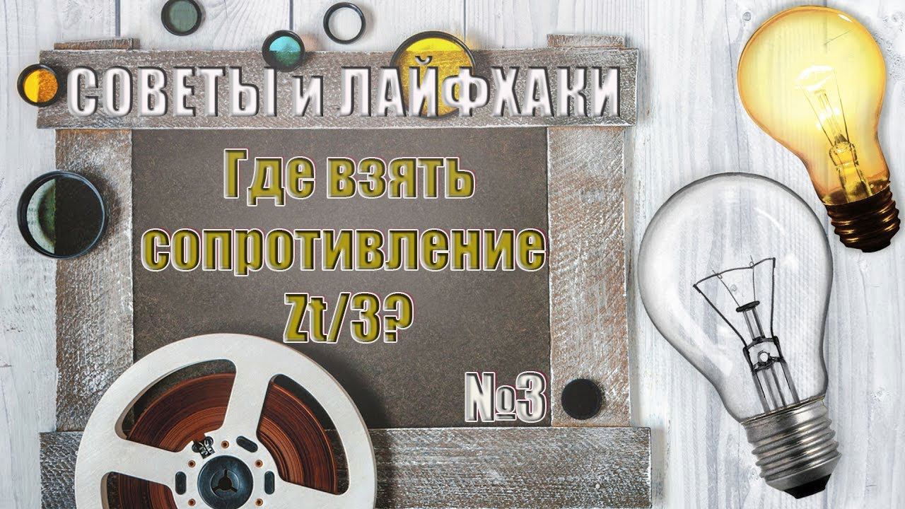 Где взять сопротивление обмоток трансформатора Zт /3?