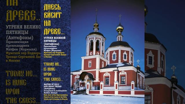 Антифон 15-й, глас 6: ?Днесь висит на древе?? смотреть онлайн