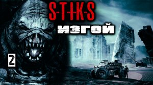 Изгой 2. СТИКС. Аудиокнига. 12+