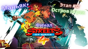 ?Streets of Rage 4?Возвращение на Улицы Ярости?Этап 12 - Остров Игрек?Сложность Маньяк+