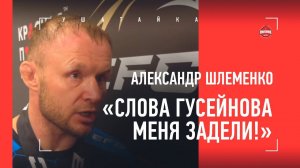 Шлеменко: "Гусейнов БЫЛ РАД, что бой закончился!" / ГОТОВ ПОМОЧЬ ИСМАИЛОВУ / БОЛЬШОЕ ИНТЕРВЬЮ